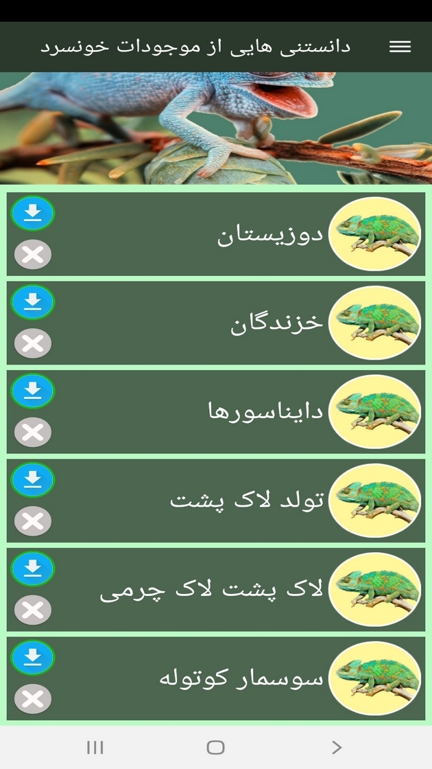 اسکرین شات 12 برنامه دانستنی هایی از موجودات خونسرد