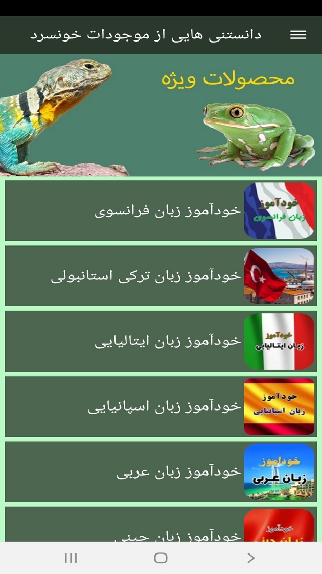 اسکرین شات 9 برنامه دانستنی هایی از موجودات خونسرد