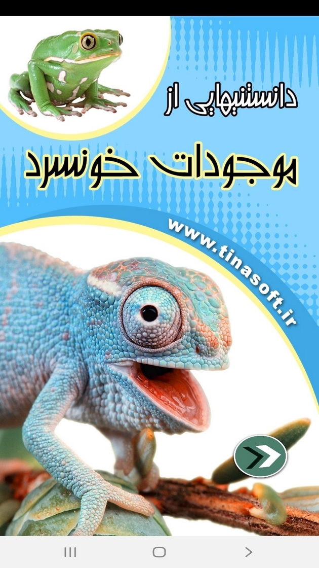 اسکرین شات 1 برنامه دانستنی هایی از موجودات خونسرد