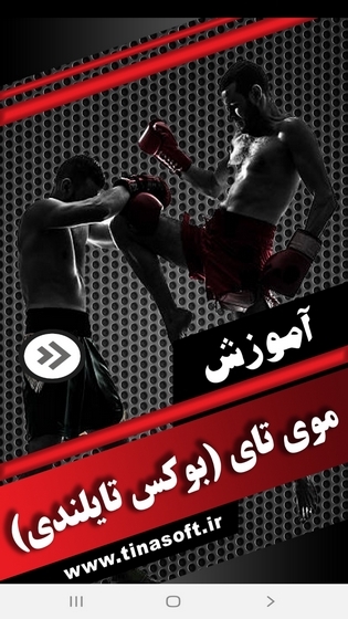 اسکرین شات 1 برنامه آموزش موی تای (بوکس تایلندی)