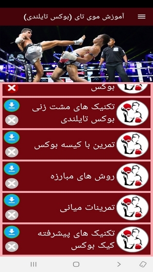 اسکرین شات 9 برنامه آموزش موی تای (بوکس تایلندی)