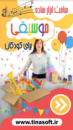 اسکرین شات 1 برنامه ساخت ابزار ساده موسیقی برای کودکان