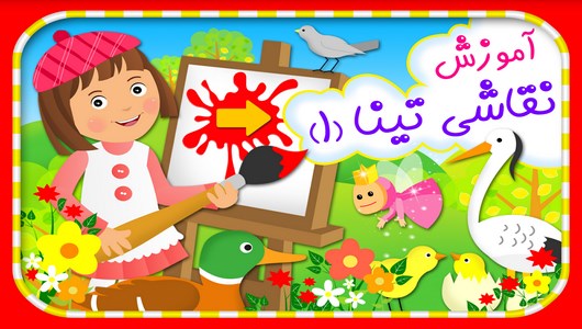 اسکرین شات 1 برنامه آموزش نقاشی تینا 1 (ویژه کودکان)