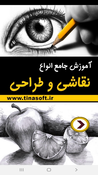 اسکرین شات 1 برنامه آموزش جامع انواع نقاشی و طراحی