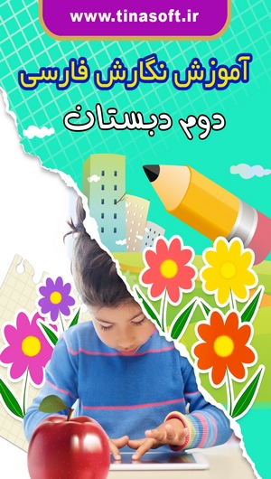 اسکرین شات برنامه آموزش نگارش فارسی دوم دبستان 1