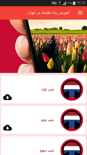 اسکرین شات 2 برنامه آموزش زبان هلندی در خواب