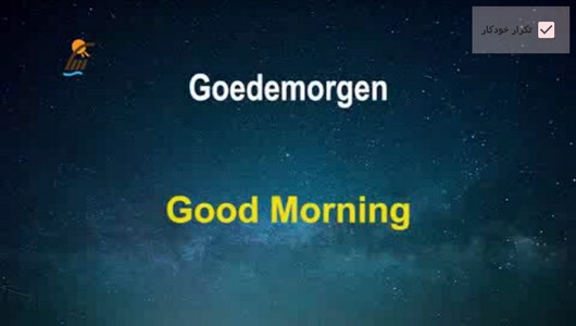 اسکرین شات 3 برنامه آموزش زبان هلندی در خواب