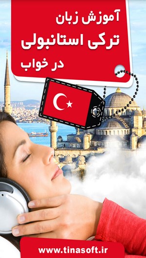 اسکرین شات 1 برنامه آموزش زبان ترکی استانبولی در خواب
