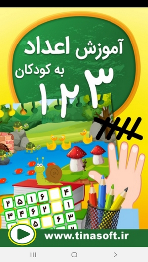 اسکرین شات 1 برنامه آموزش اعداد به کودکان