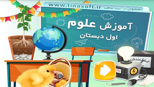 اسکرین شات 1 برنامه آموزش علوم اول دبستان