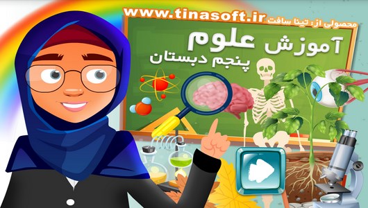 اسکرین شات برنامه آموزش علوم پنجم دبستان 1