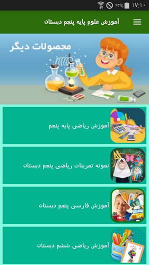 اسکرین شات 7 برنامه آموزش علوم پایه پنجم دبستان