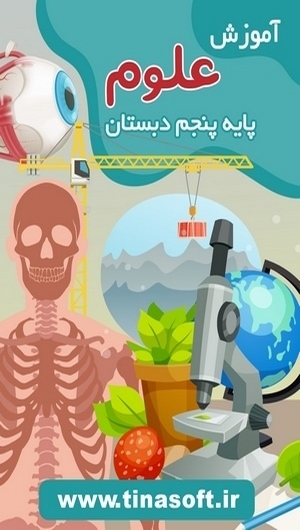 اسکرین شات 1 برنامه آموزش علوم پایه پنجم دبستان