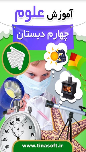 اسکرین شات 1 برنامه آموزش علوم چهارم دبستان