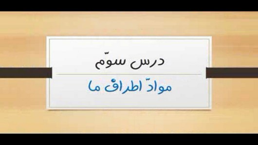 اسکرین شات 8 برنامه آموزش علوم سوم دبستان