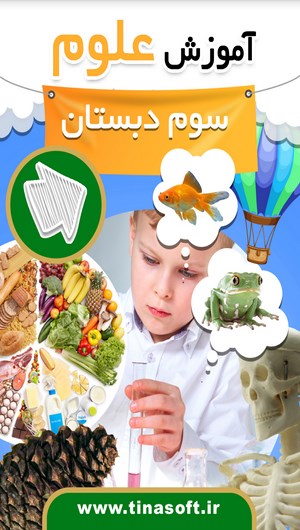 اسکرین شات 1 برنامه آموزش علوم سوم دبستان