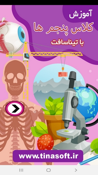 اسکرین شات 1 برنامه آموزش به کلاس پنجم ها با تیناسافت