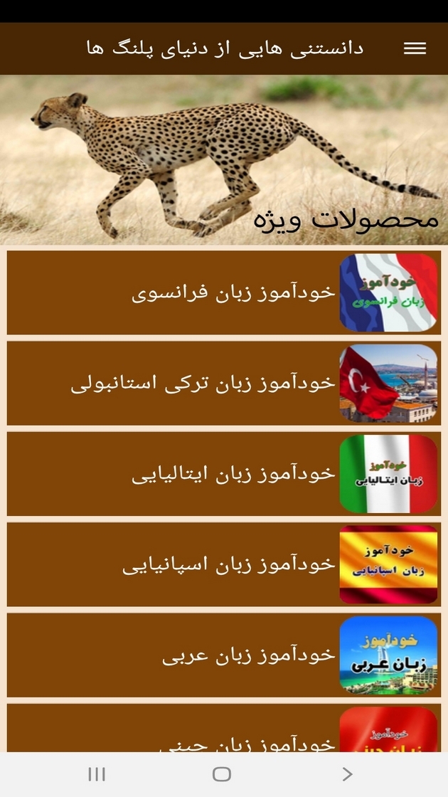 اسکرین شات 11 برنامه دانستنی هایی از دنیای پلنگ ها