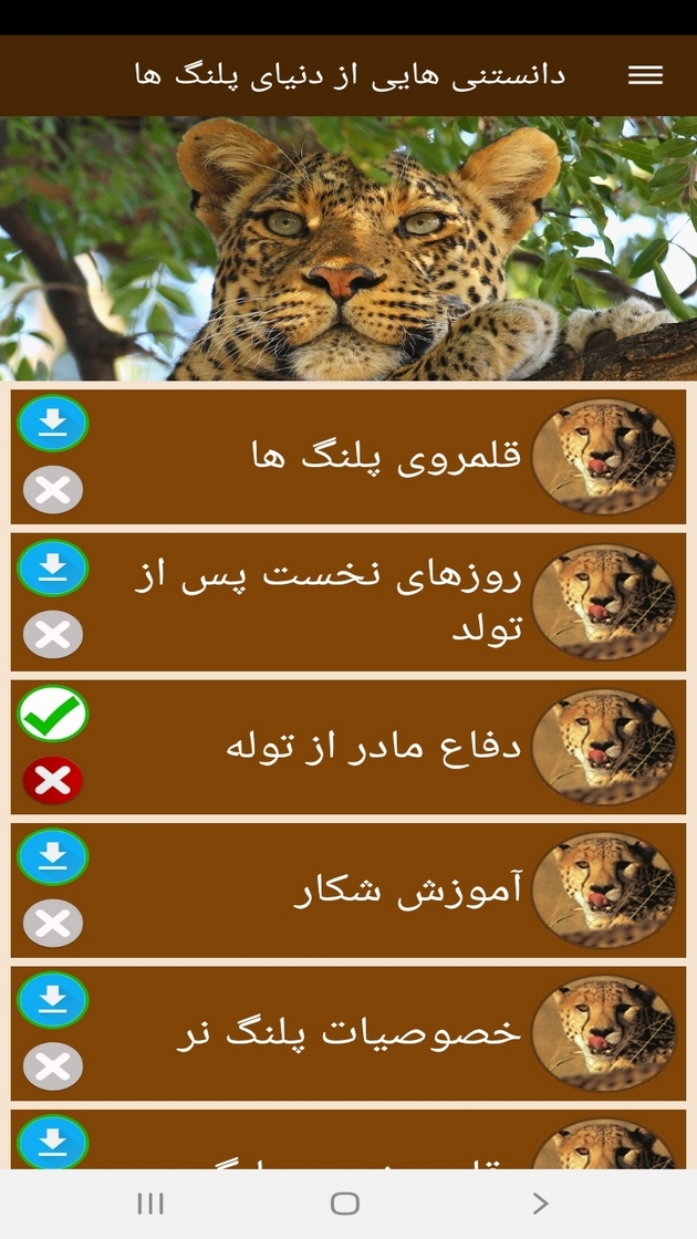 اسکرین شات 12 برنامه دانستنی هایی از دنیای پلنگ ها