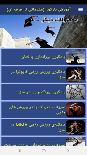 اسکرین شات 9 برنامه آموزش پارکور (مقدماتی تا حرفه ای)