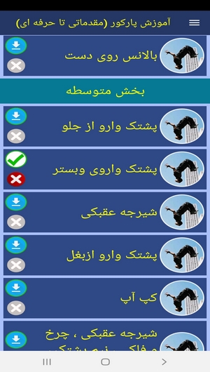 اسکرین شات 6 برنامه آموزش پارکور (مقدماتی تا حرفه ای)