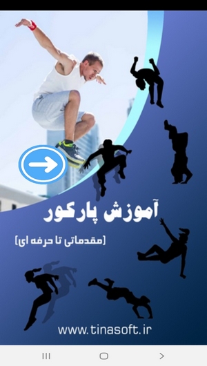 اسکرین شات 1 برنامه آموزش پارکور (مقدماتی تا حرفه ای)