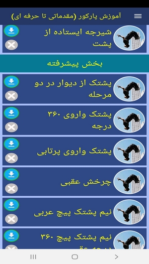 اسکرین شات 7 برنامه آموزش پارکور (مقدماتی تا حرفه ای)