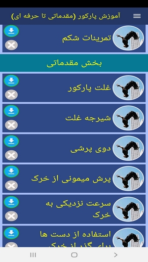 اسکرین شات 4 برنامه آموزش پارکور (مقدماتی تا حرفه ای)
