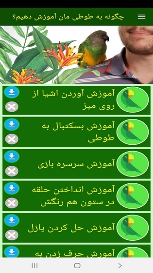 اسکرین شات 9 برنامه ‏چگونه به طوطی مان آموزش دهیم؟