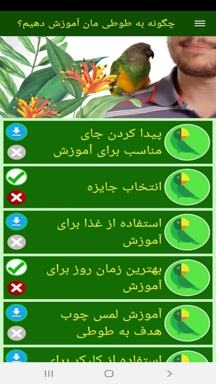 اسکرین شات 8 برنامه ‏چگونه به طوطی مان آموزش دهیم؟
