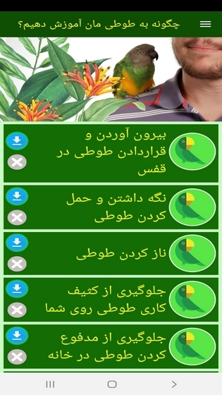 اسکرین شات 10 برنامه ‏چگونه به طوطی مان آموزش دهیم؟