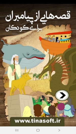 اسکرین شات 1 برنامه قصه هایی از پیامبران برای کودکان