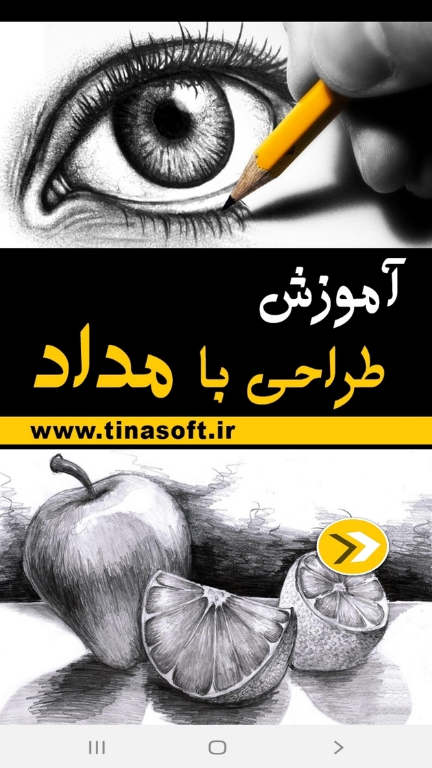 اسکرین شات 1 برنامه آموزش طراحی با مداد