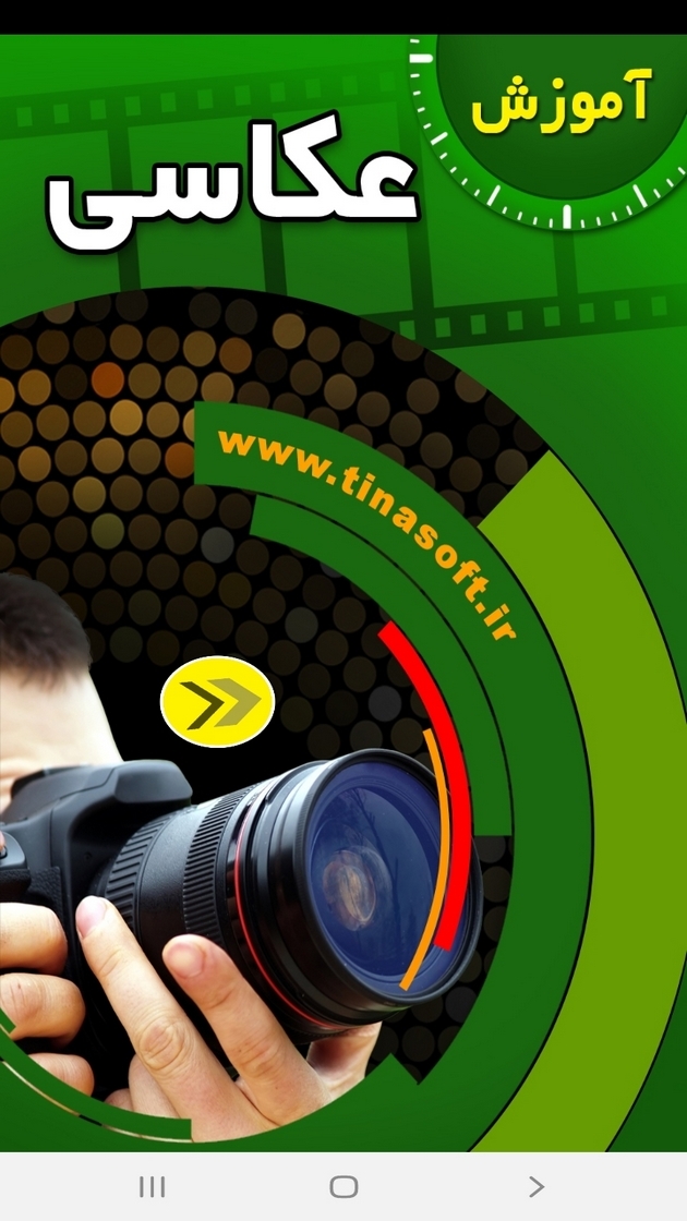 اسکرین شات 1 برنامه آموزش عکاسی