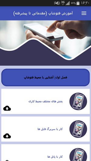 اسکرین شات 4 برنامه آموزش فتوشاپ (مقدماتی تا پیشرفته)