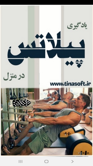 اسکرین شات 1 برنامه یادگیری پیلاتس درمنزل