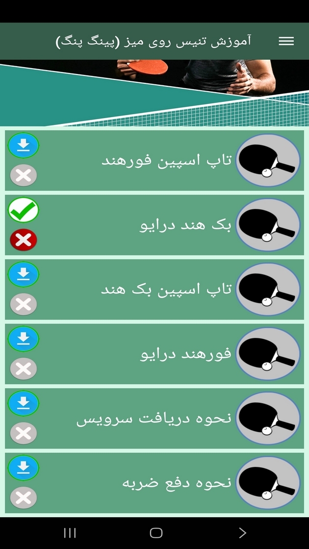 اسکرین شات 6 برنامه ‏آموزش تنیس روی میز (پینگ پنگ)