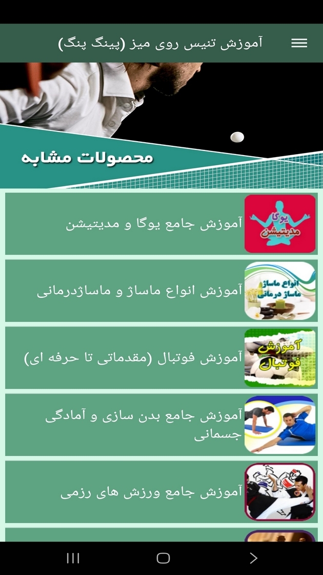 اسکرین شات 7 برنامه ‏آموزش تنیس روی میز (پینگ پنگ)