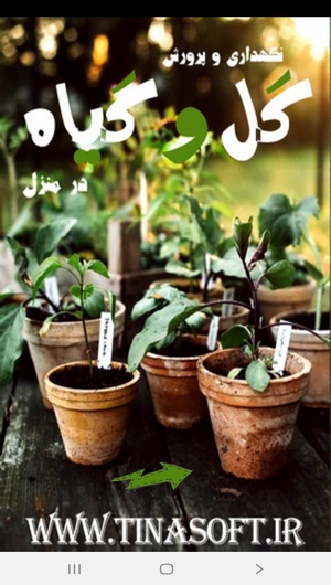 اسکرین شات 1 برنامه نگهداری و پرورش گل و گیاه در منزل