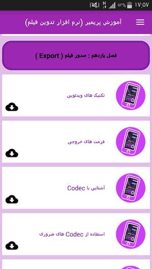 اسکرین شات 2 برنامه آموزش پریمیر (نرم افزار تدوین فیلم)