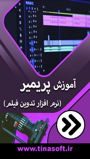 اسکرین شات 1 برنامه آموزش پریمیر (نرم افزار تدوین فیلم)