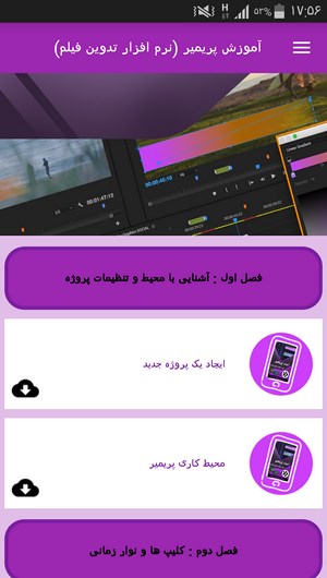 اسکرین شات 6 برنامه آموزش پریمیر (نرم افزار تدوین فیلم)