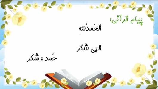 اسکرین شات 4 برنامه آموزش قرآن اول دبستان