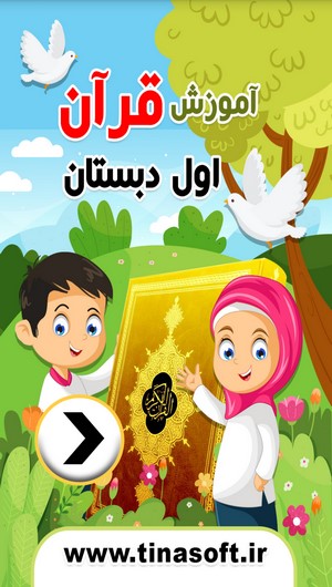 اسکرین شات 1 برنامه آموزش قرآن اول دبستان