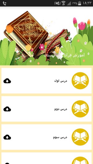 اسکرین شات 3 برنامه آموزش قرآن اول دبستان