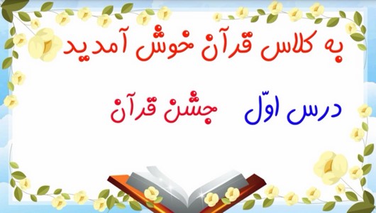 اسکرین شات 2 برنامه آموزش قرآن اول دبستان