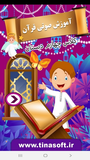 اسکرین شات 1 برنامه آموزش صوتی قرآن چهارم دبستان