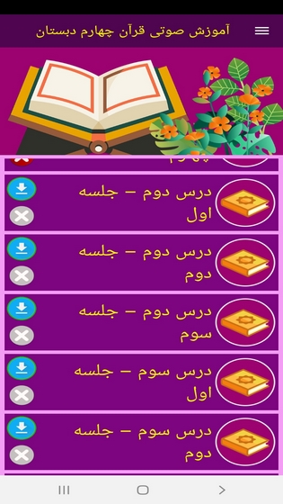 اسکرین شات 9 برنامه آموزش صوتی قرآن چهارم دبستان