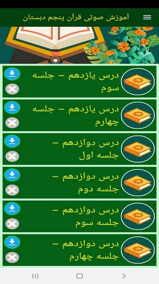 اسکرین شات 7 برنامه آموزش صوتی قرآن پنجم دبستان