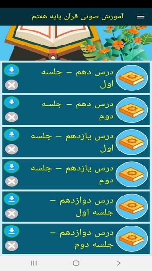 اسکرین شات 9 برنامه آموزش صوتی قرآن پایه هفتم